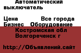 Автоматический выключатель Schneider Electric EasyPact TVS EZC400N3250 › Цена ­ 5 500 - Все города Бизнес » Оборудование   . Костромская обл.,Волгореченск г.